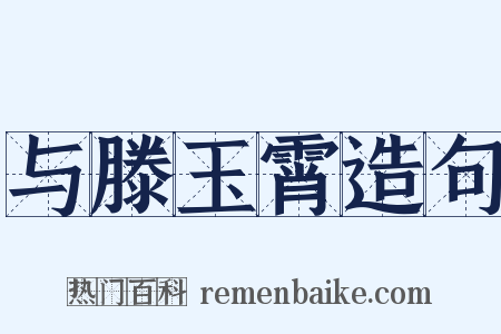 与滕玉霄造句是什么意思的图片